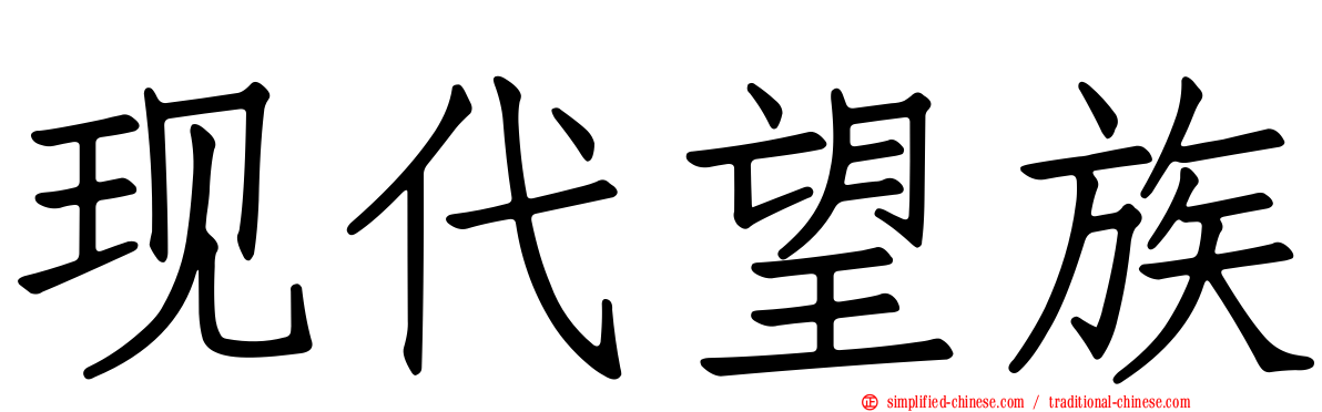 现代望族