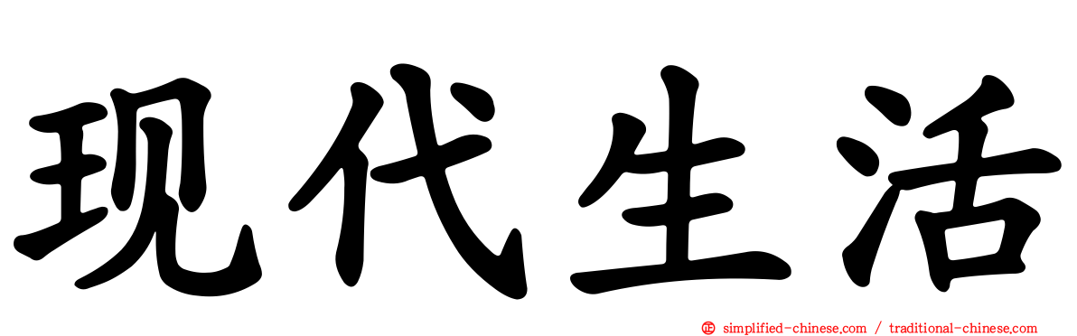 现代生活