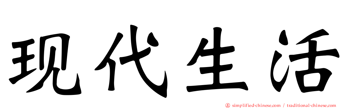 现代生活