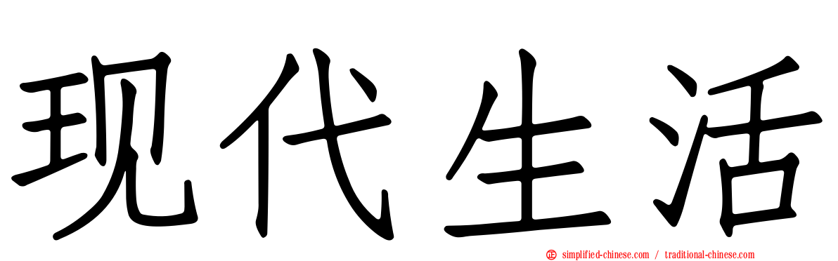 现代生活