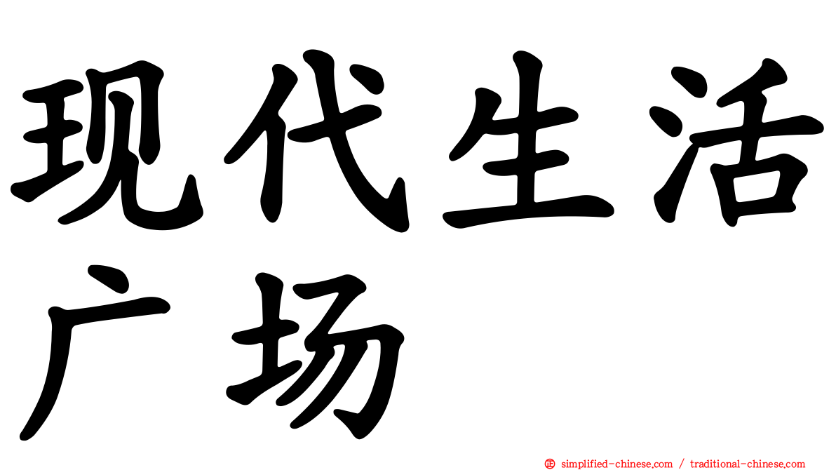 现代生活广场