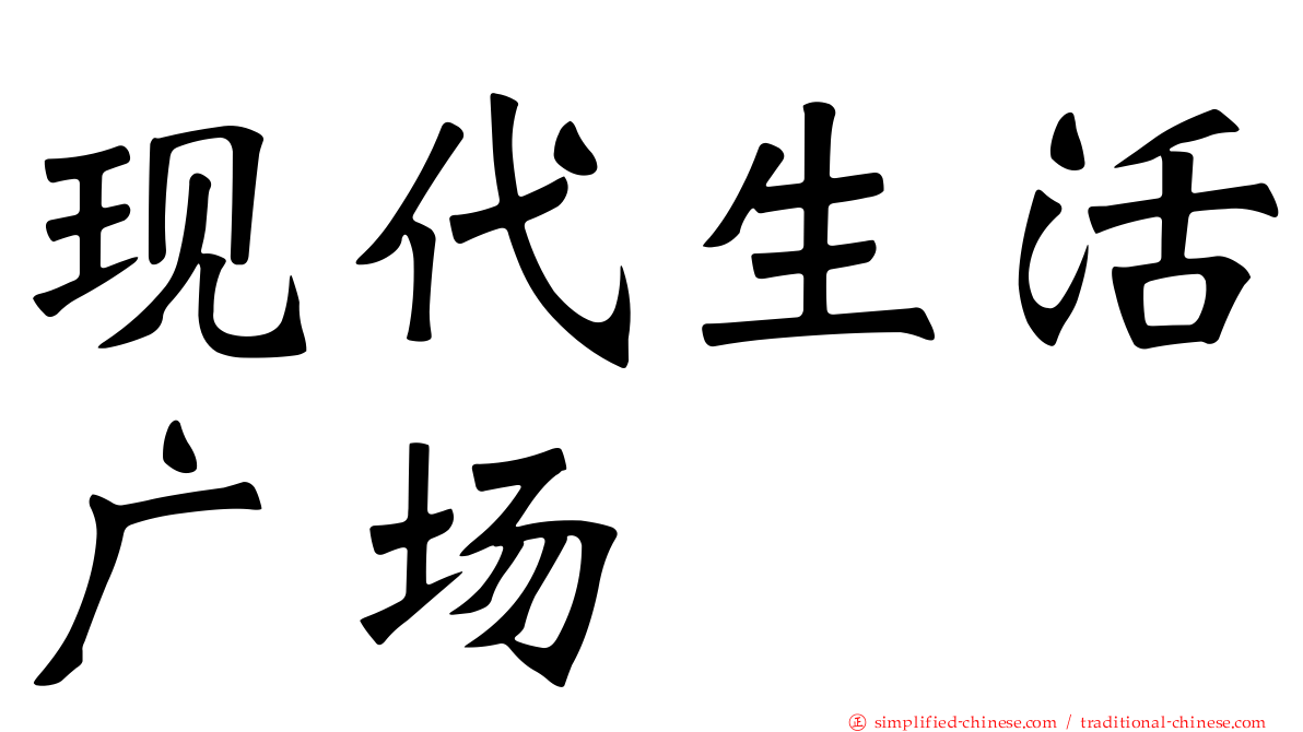 现代生活广场