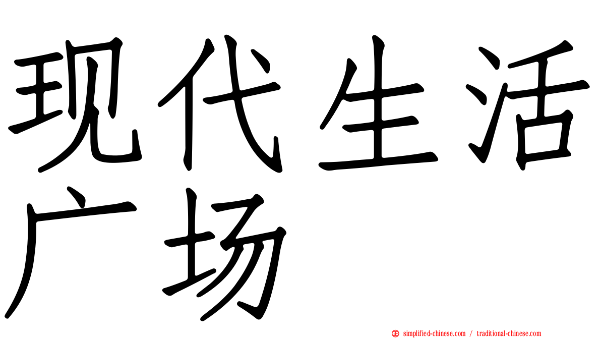 现代生活广场
