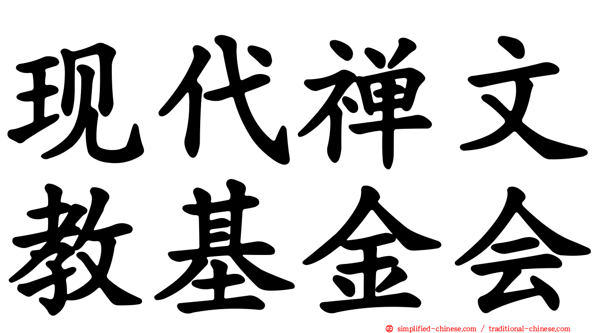 现代禅文教基金会