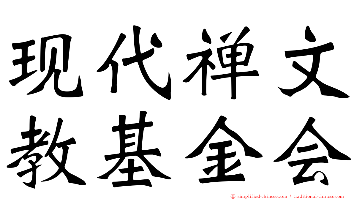 现代禅文教基金会