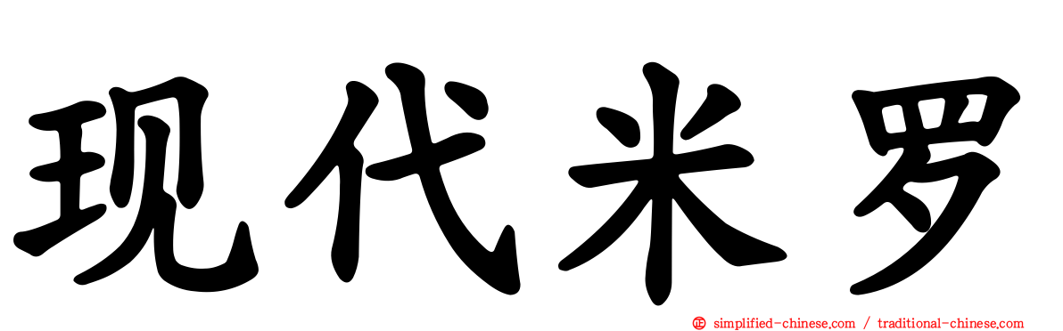 现代米罗