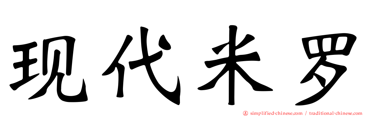 现代米罗