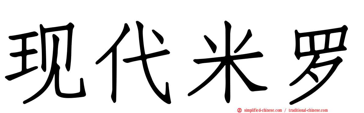 现代米罗