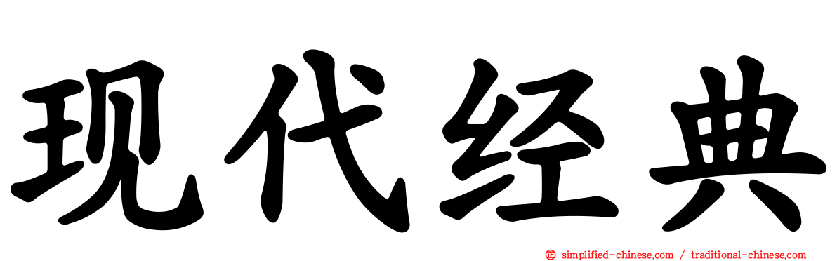 现代经典