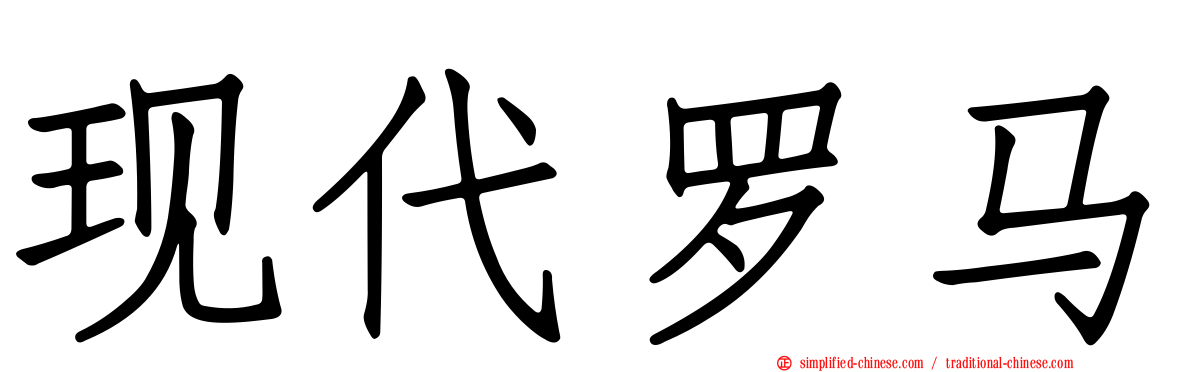 现代罗马