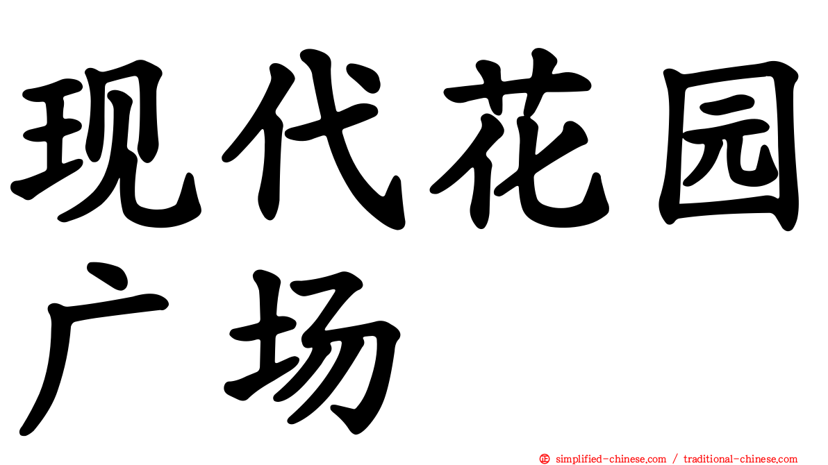 现代花园广场