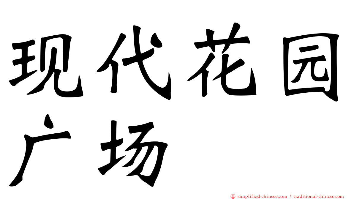 现代花园广场