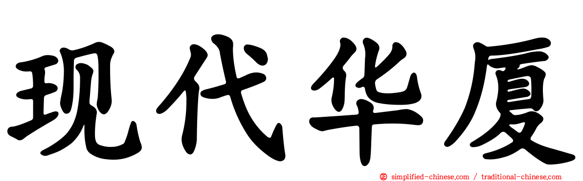 现代华厦