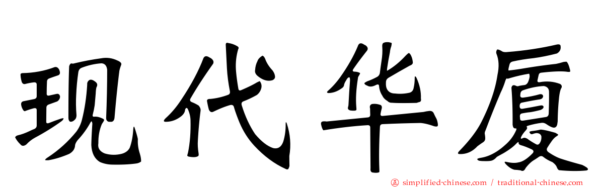 现代华厦