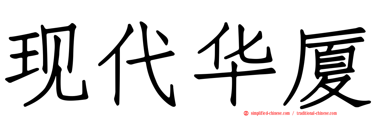现代华厦