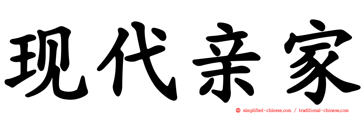 现代亲家