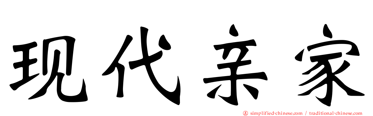 现代亲家