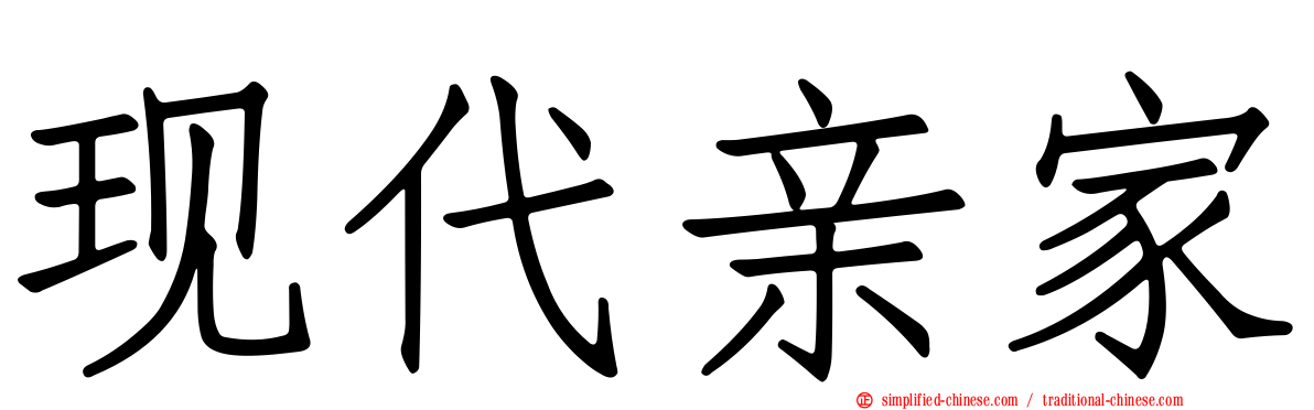 现代亲家