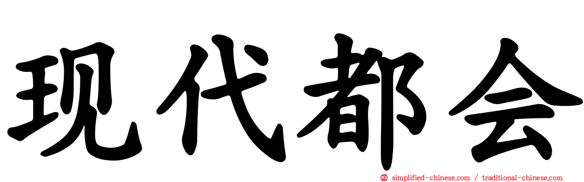 现代都会