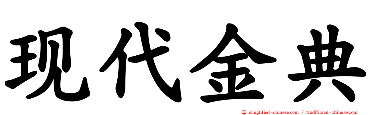 现代金典