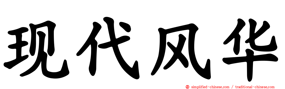 现代风华