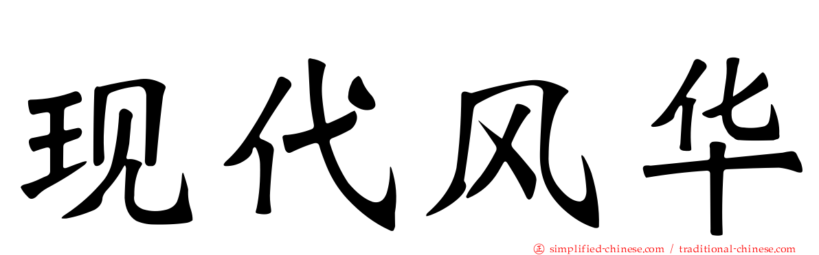 现代风华