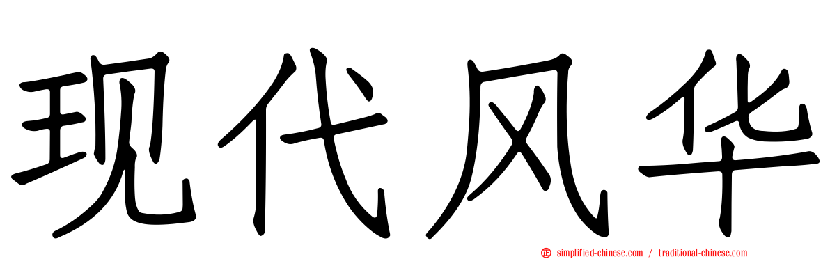 现代风华