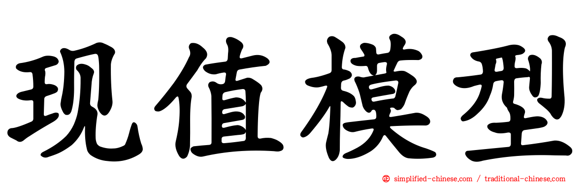 现值模型