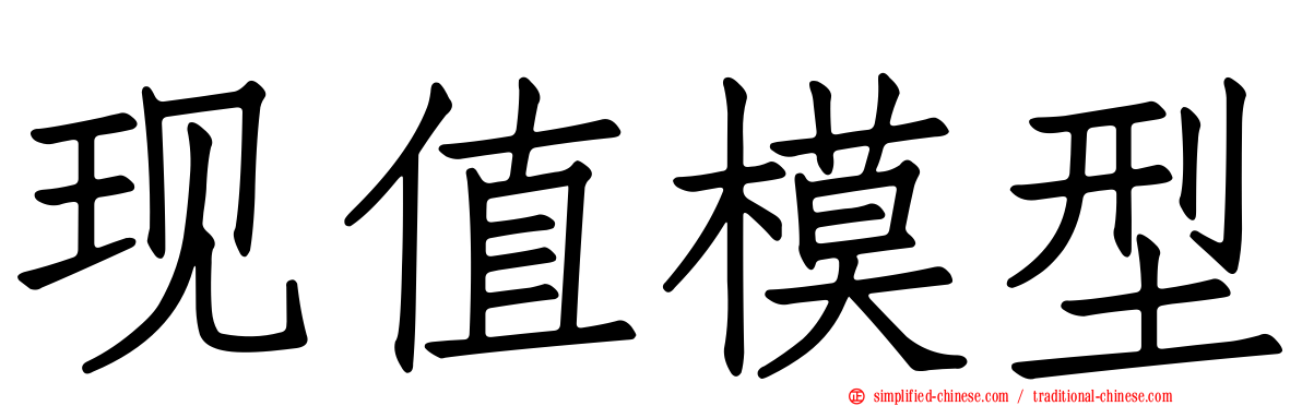 现值模型