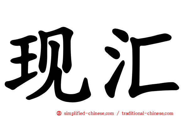 现汇