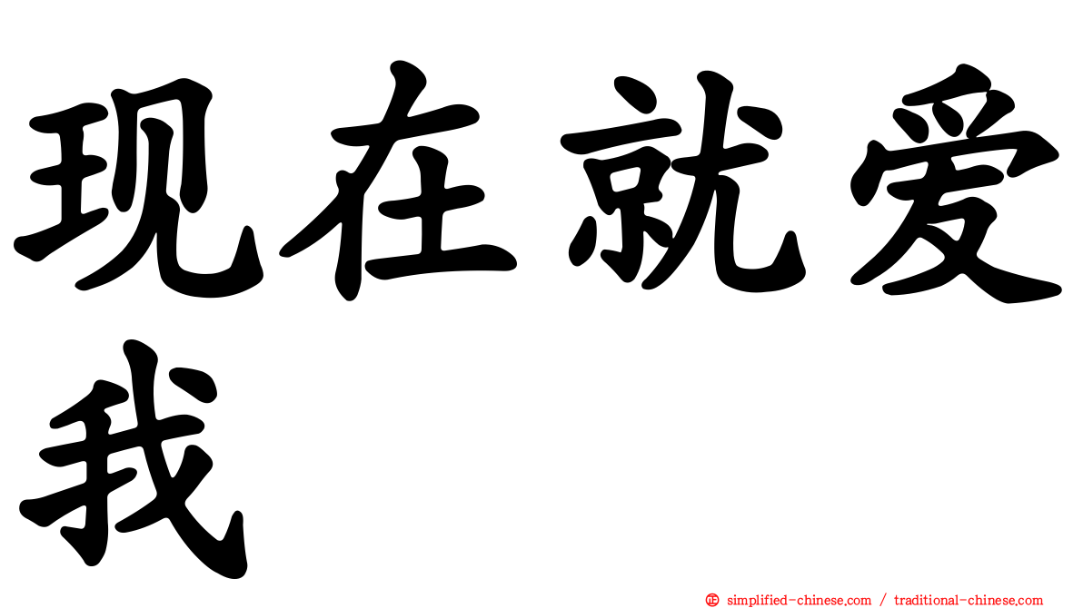 现在就爱我