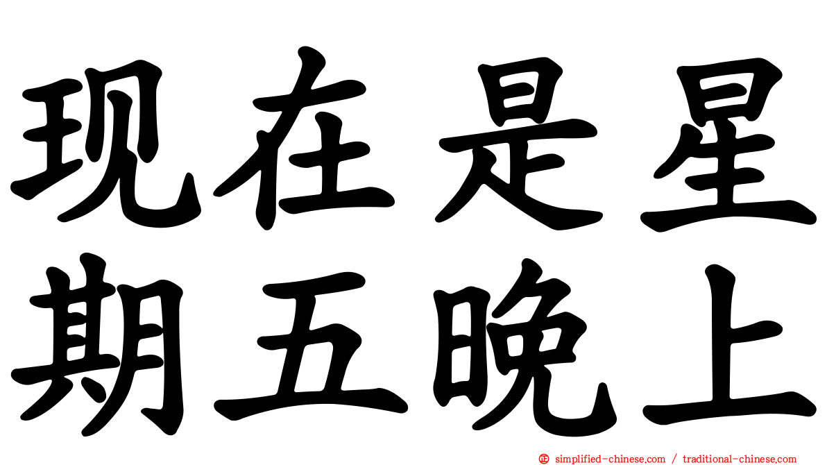 现在是星期五晚上