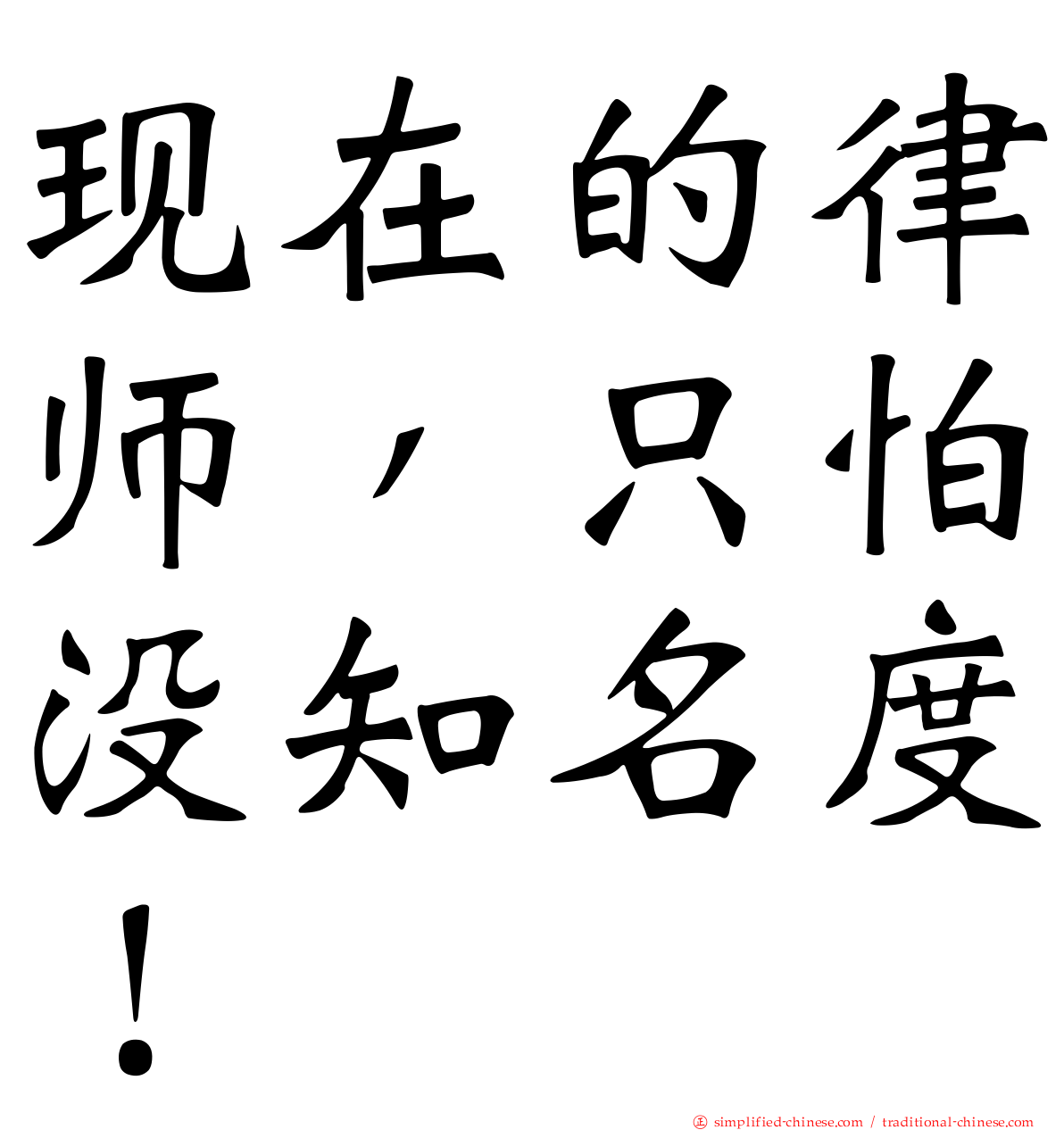 现在的律师，只怕没知名度！
