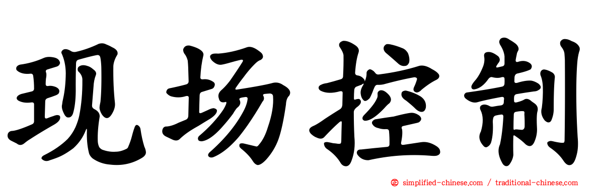 现场控制