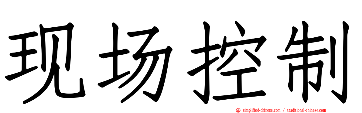现场控制