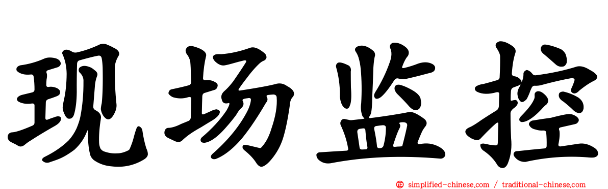 现场监控