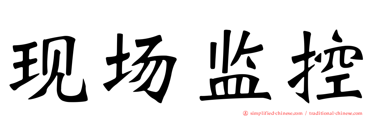 现场监控