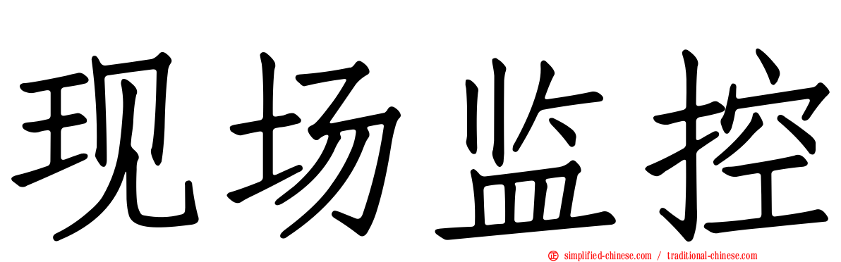现场监控