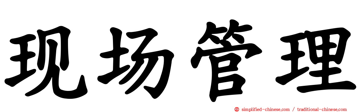 现场管理