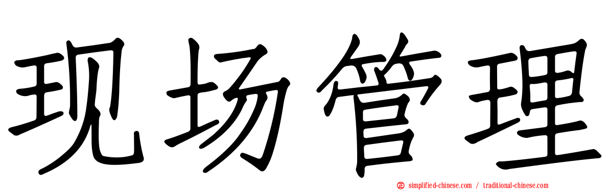 现场管理