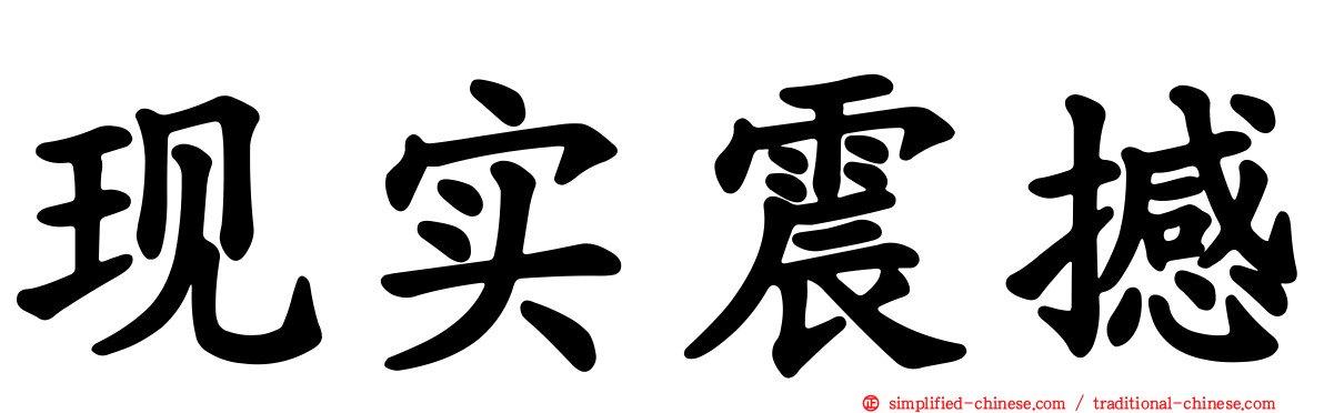 现实震撼