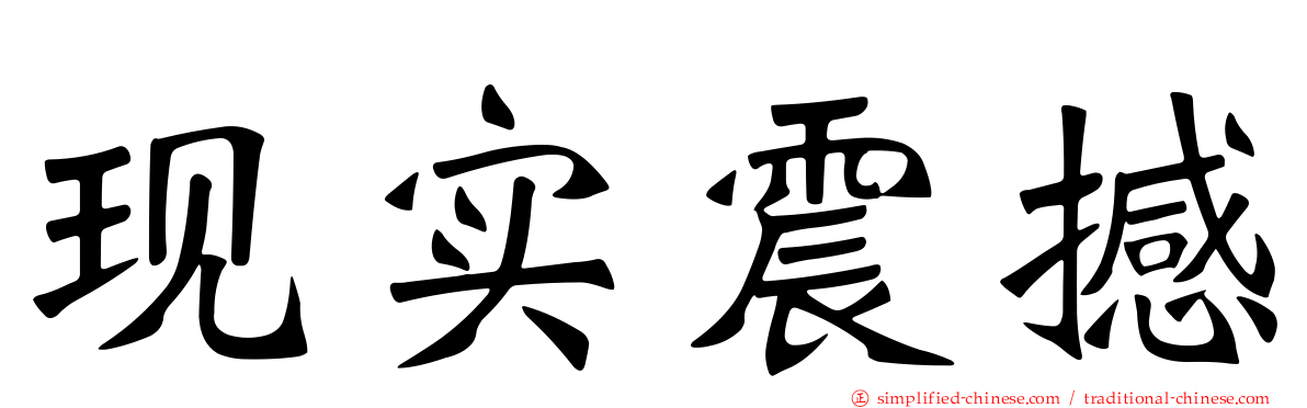 现实震撼
