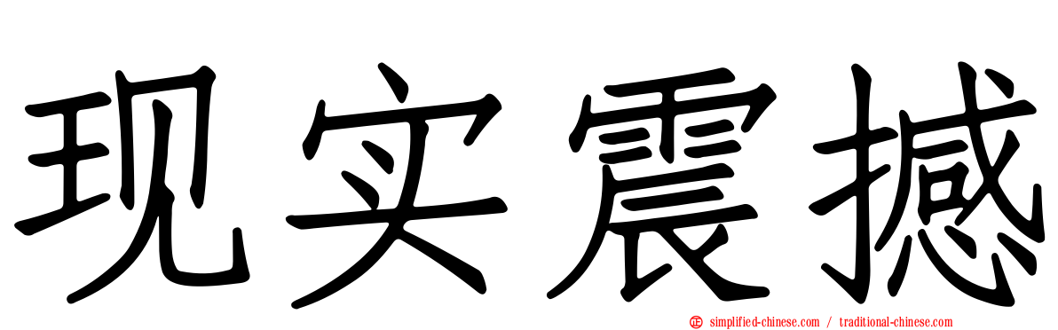 现实震撼