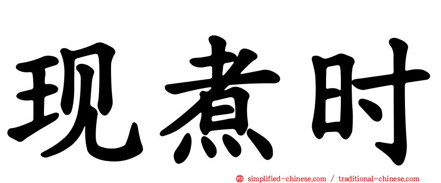 现煮时