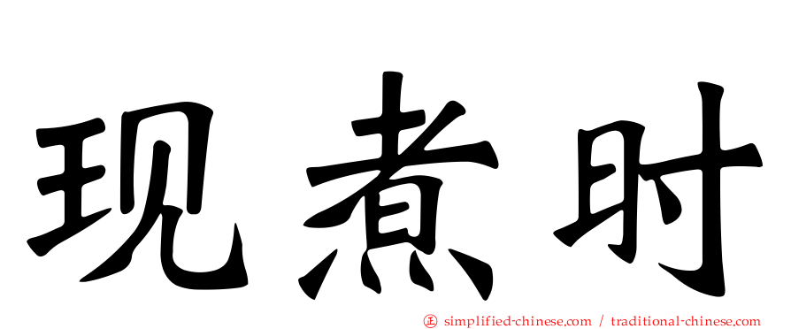 现煮时