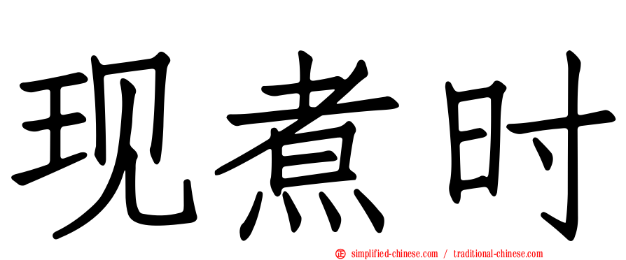 现煮时