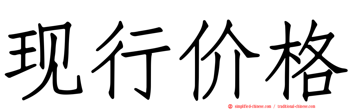 现行价格