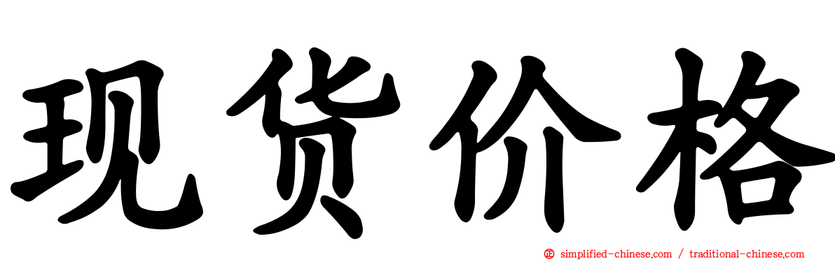 现货价格