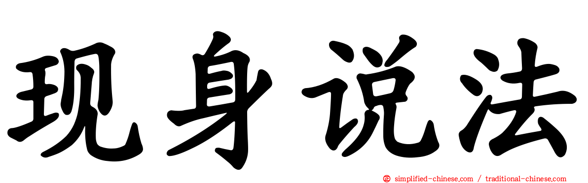 现身说法