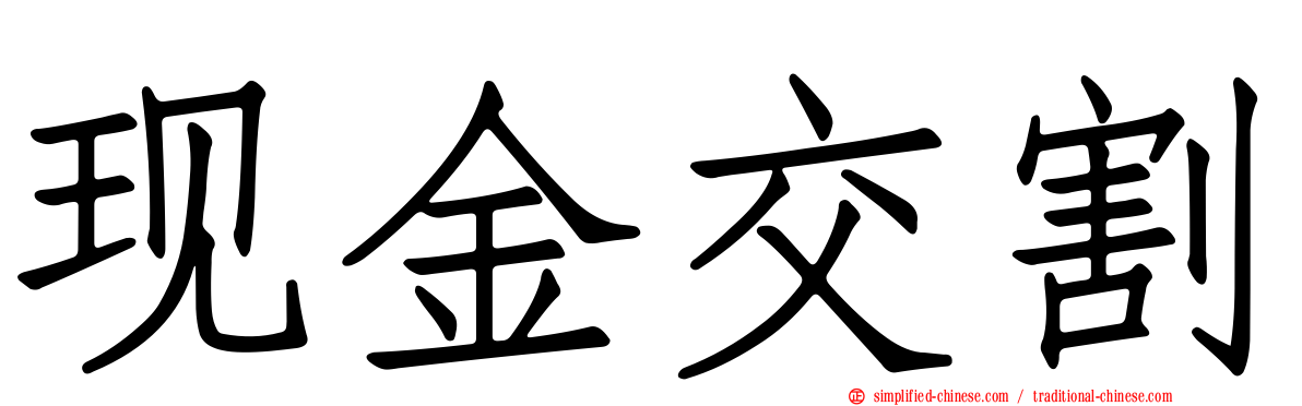 现金交割